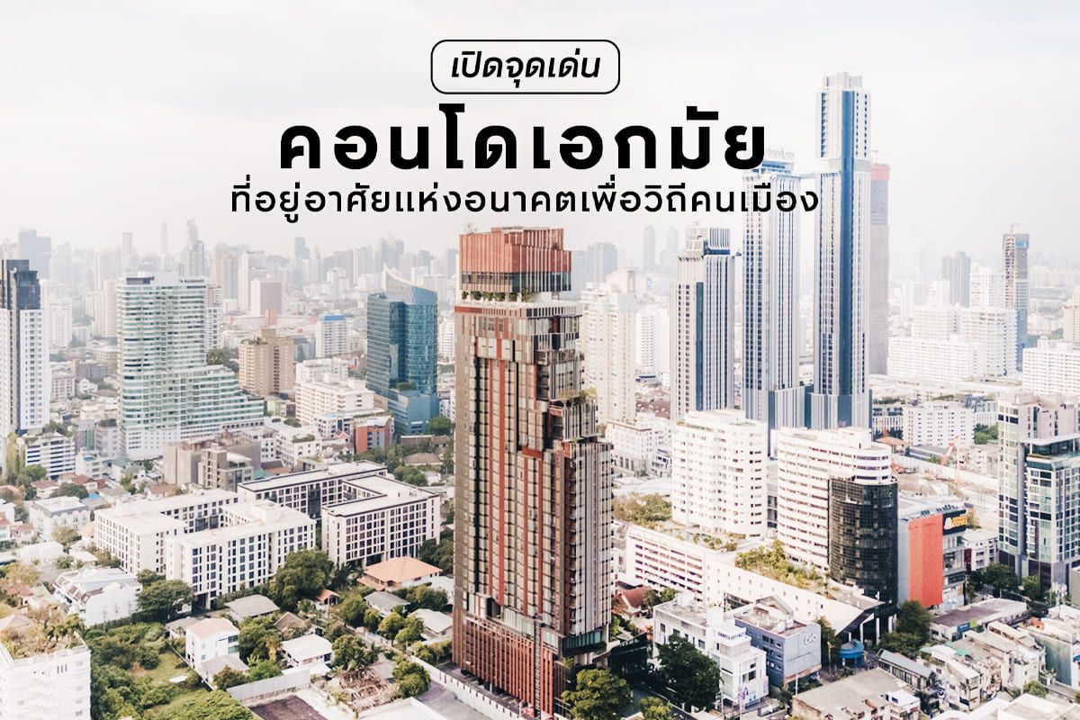 คอนโดย่านเอกมัย