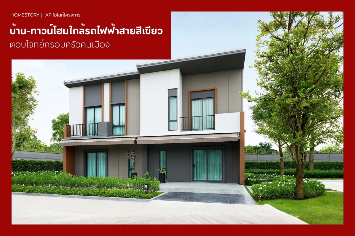 บ้าน-ทาวน์โฮมใกล้รถไฟฟ้าสายสีเขียว 2569 ตอบโจทย์ครอบครัวคนเมือง
