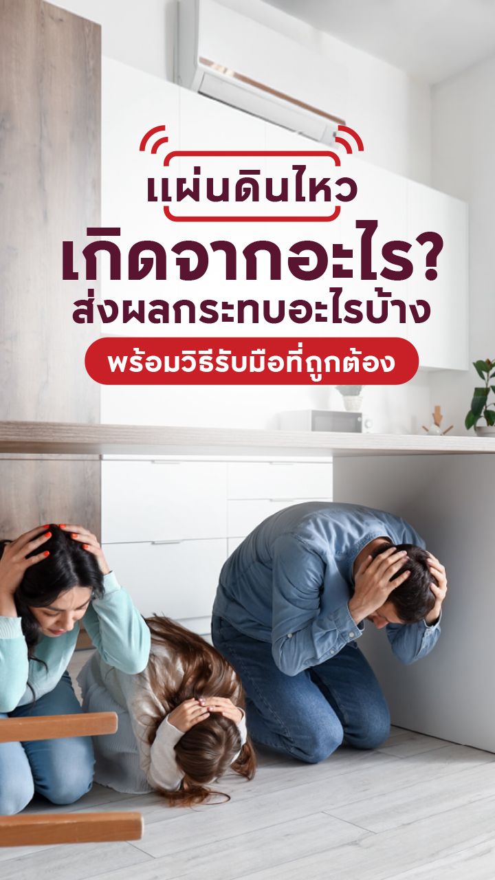 แผ่นดินไหวเกิดจากอะไร