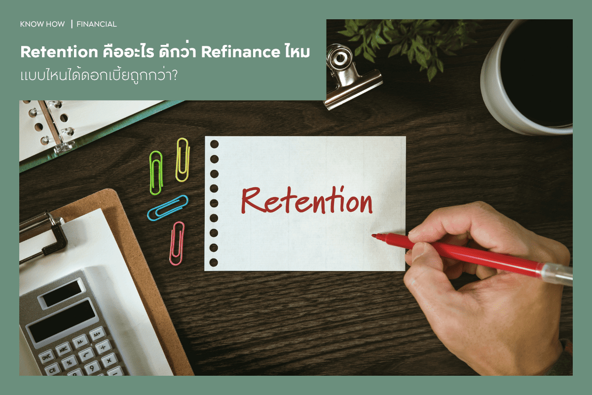 Retention คืออะไร ดีกว่า Refinance ไหม แบบไหนได้ดอกเบี้ยถูกกว่า