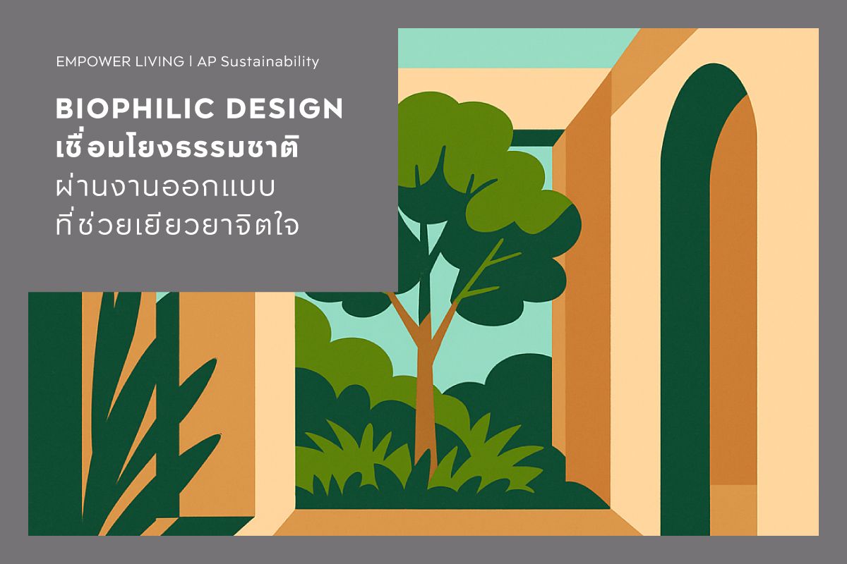 BIOPHILIC DESIGN เชื่อมโยงธรรมชาติผ่านงานออกแบบที่ช่วยเยียวยาจิตใจ