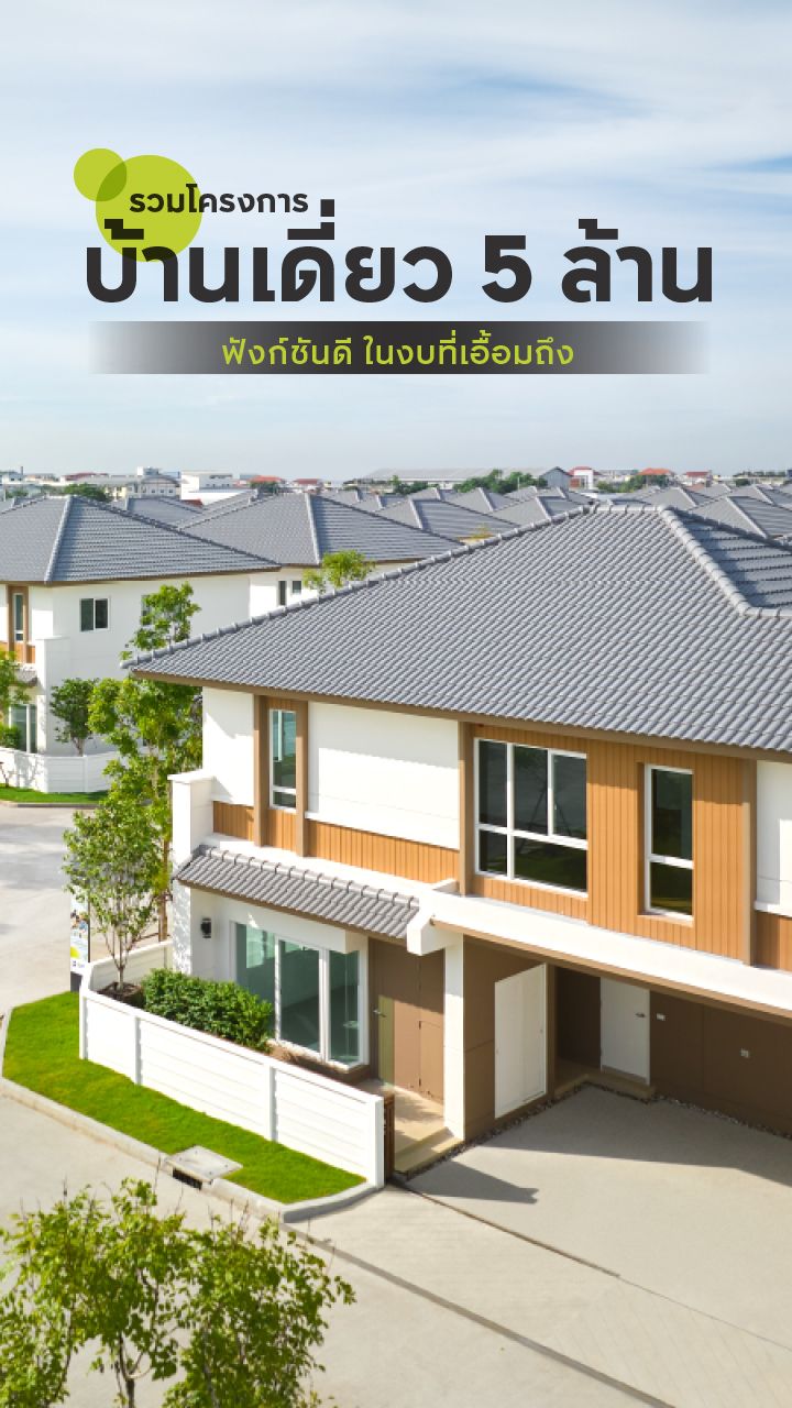 บ้านเดี่ยวราคา 5 ล้าน