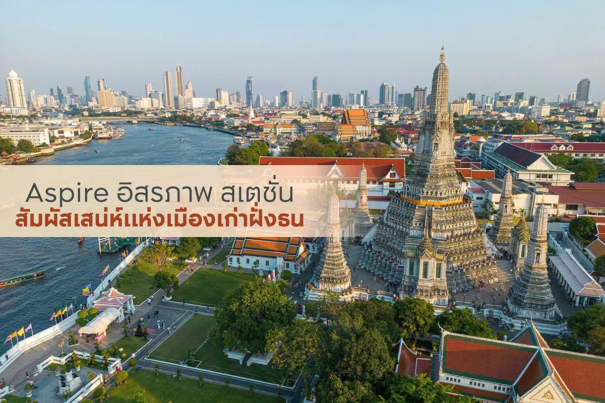 เปิดย่านอิสรภาพ อยู่อย่างอิสระ ตอบโจทย์ไลฟ์สไตล์กับเอพี