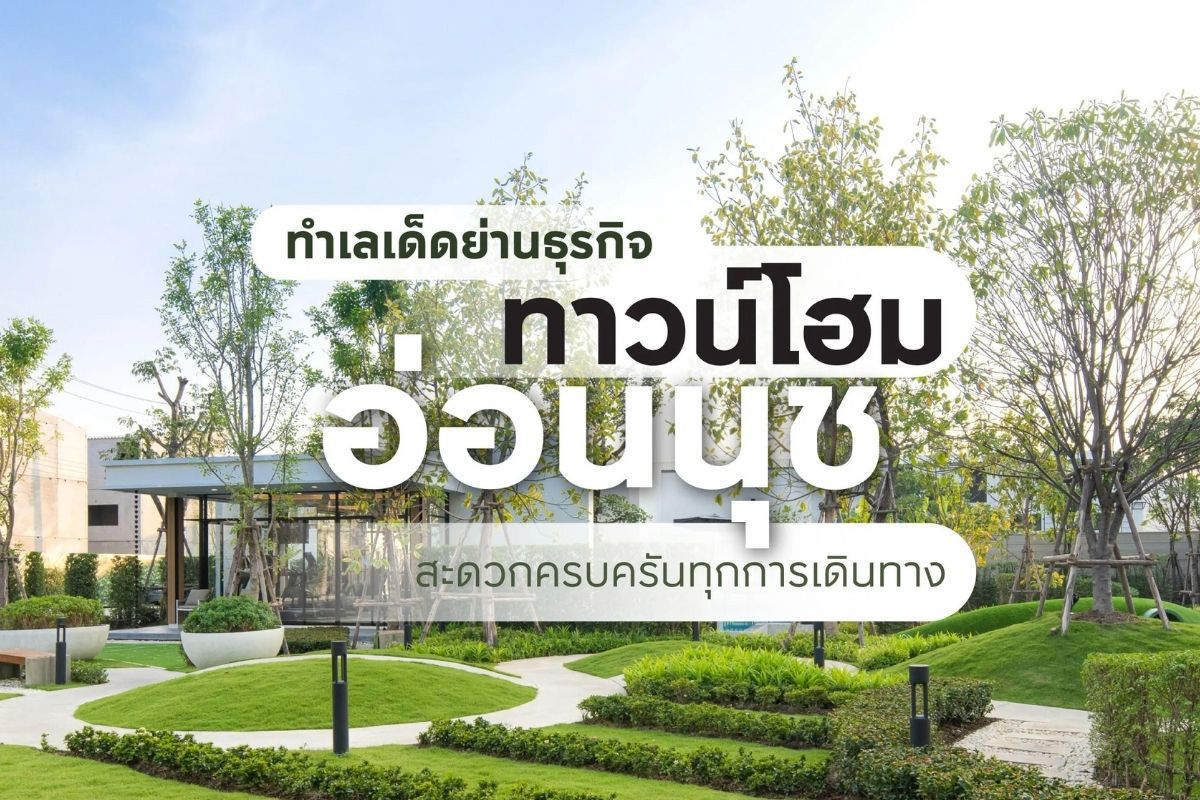 ทาวน์โฮมอ่อนนุช ทำเลเด็ดย่านธุรกิจ สะดวกครบครันทุกการเดินทาง