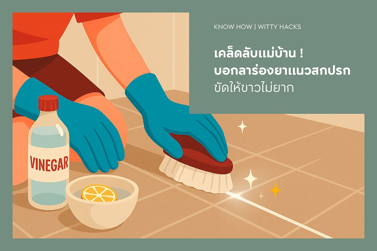 เคล็ดลับแม่บ้าน ! บอกลาร่องยาแนวสกปรก ขัดให้ขาวไม่ยาก