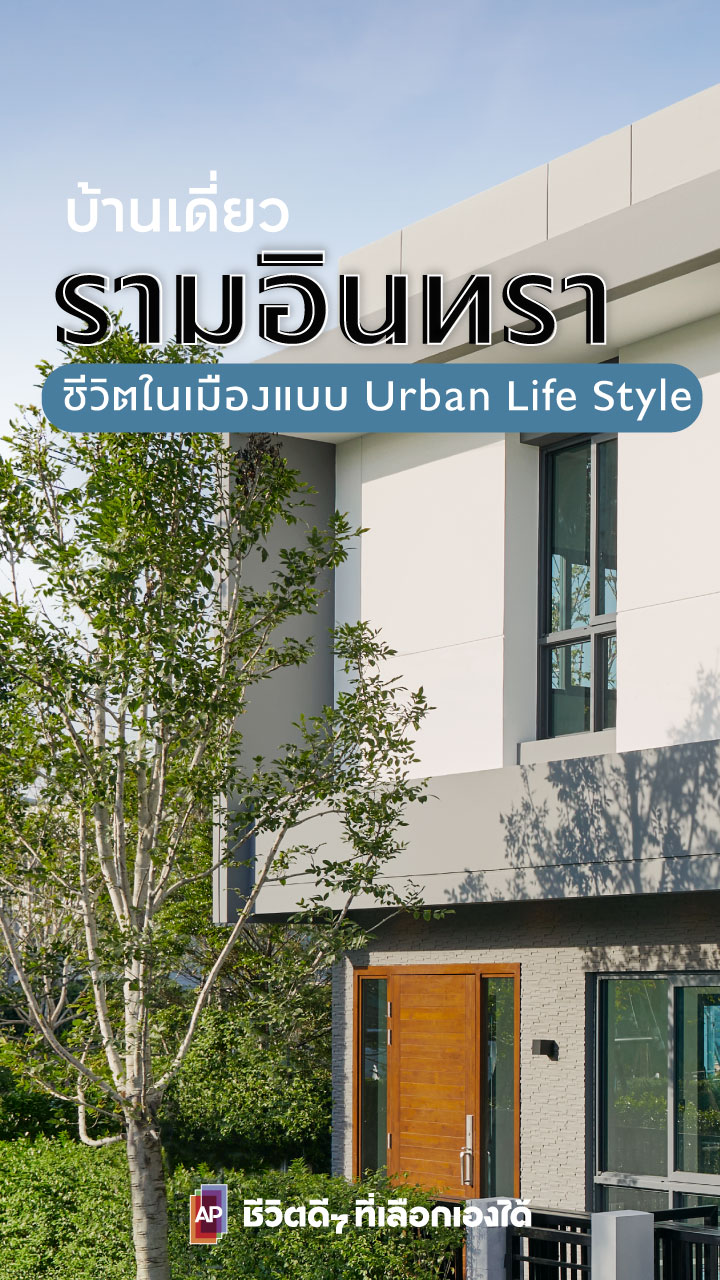 บ้านเดี่ยวรามอินทรา