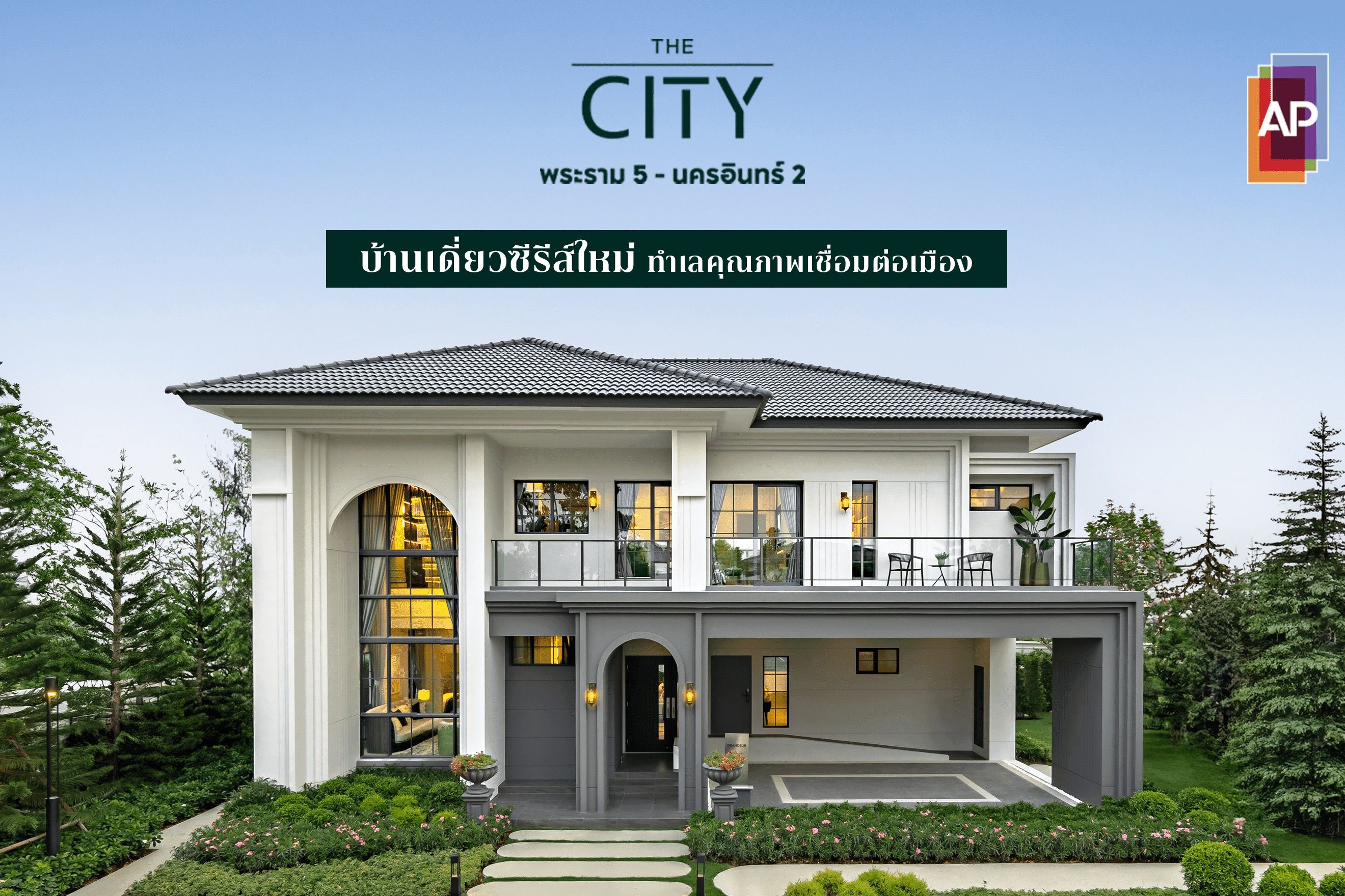 THE CITY พระราม 5 - นครอินทร์ 2 บ้านเดี่ยวซีรีส์ใหม่ทำเลคุณภาพเชื่อมต่อเมือง