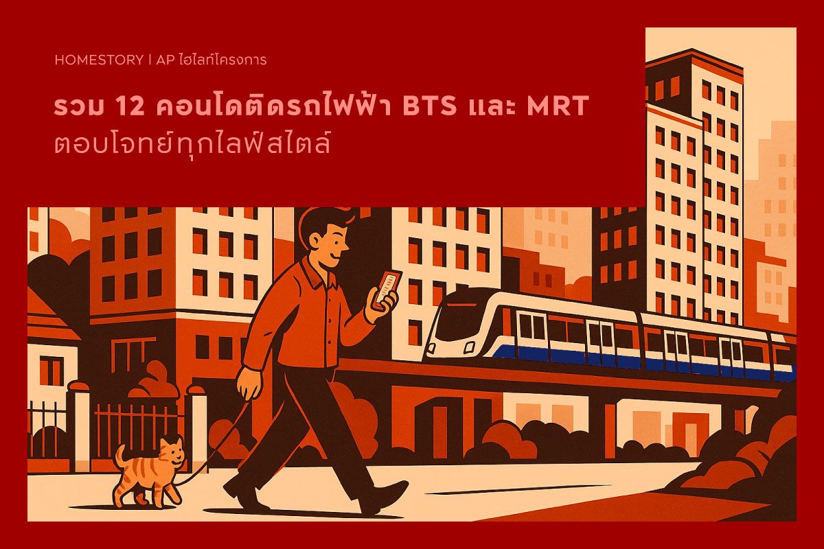 รวม 11 คอนโดติดรถไฟฟ้า BTS และ MRT ตอบโจทย์ทุกไลฟ์สไตล์ 2569