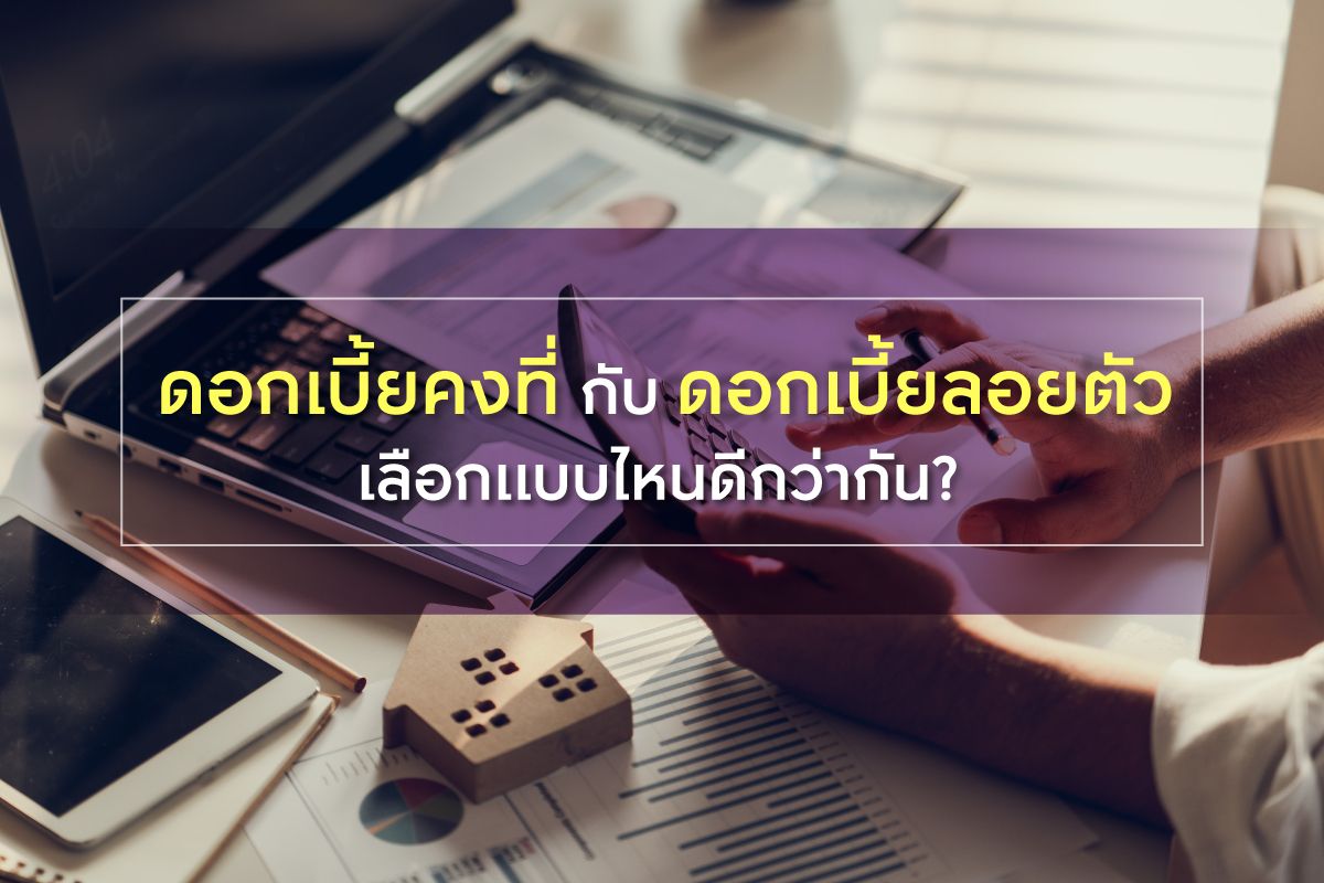 ดอกเบี้ยคงที่กับดอกเบี้ยลอยตัว เลือกแบบไหนดีกว่ากัน?