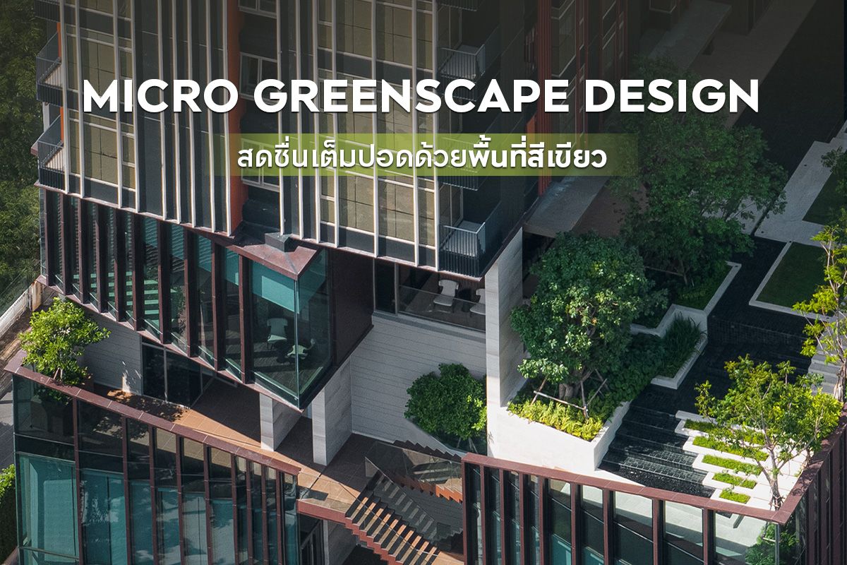 MICRO GREENSCAPE DESIGN สดชื่นเต็มปอดด้วยพื้นที่สีเขียว