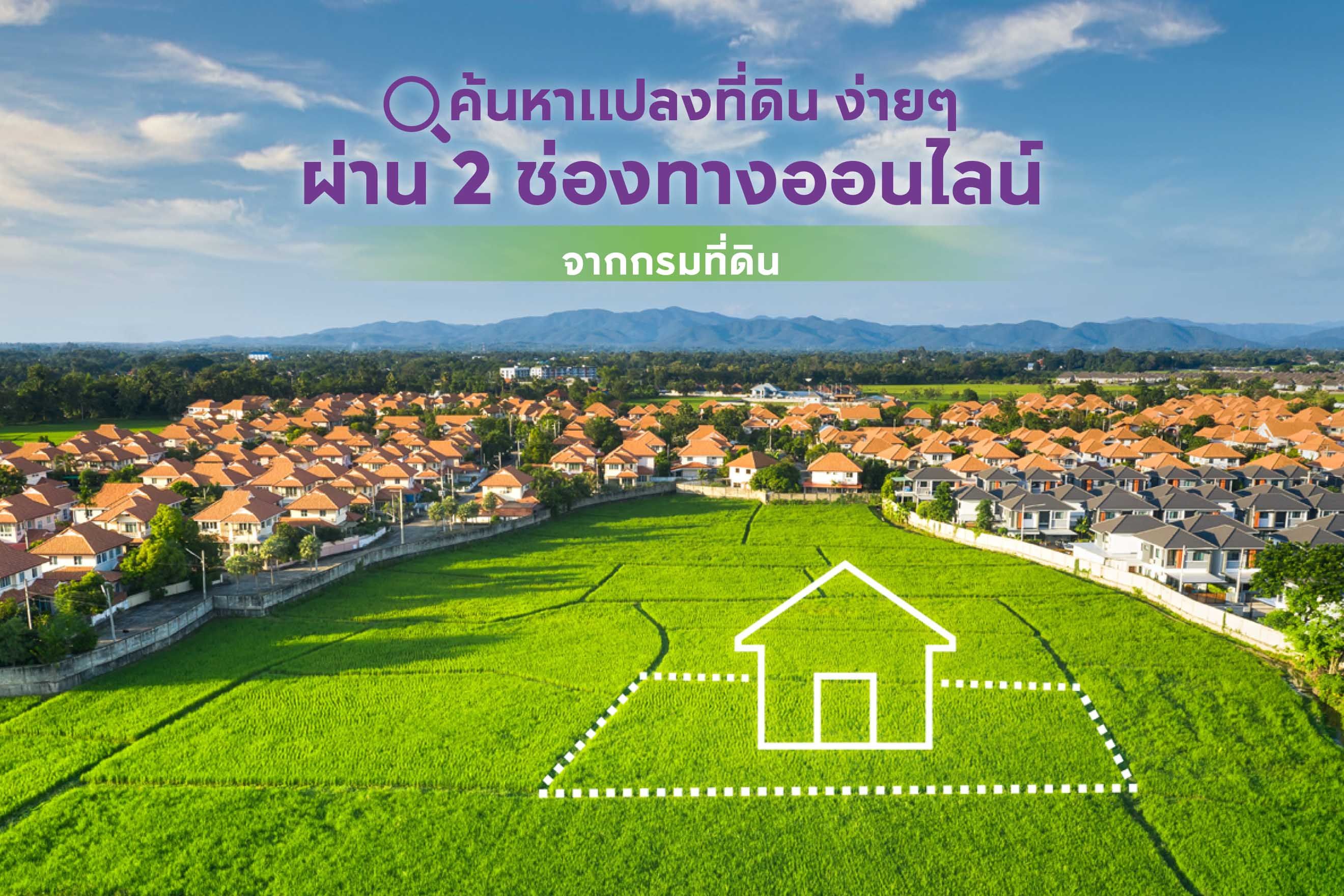 ค้นหาแปลงที่ดิน ง่ายๆ ผ่าน 2 ช่องทางออนไลน์จากกรมที่ดิน