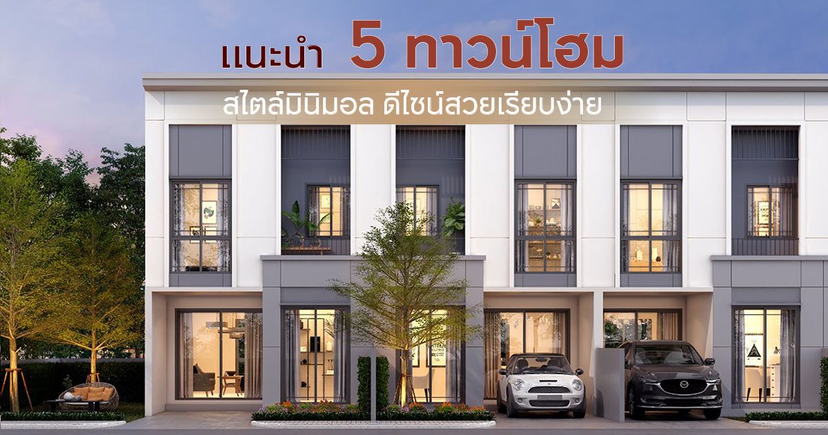 แนะนำ 5 ทาวน์โฮมสไตล์มินิมอล ดีไซน์สวยเรียบง่าย