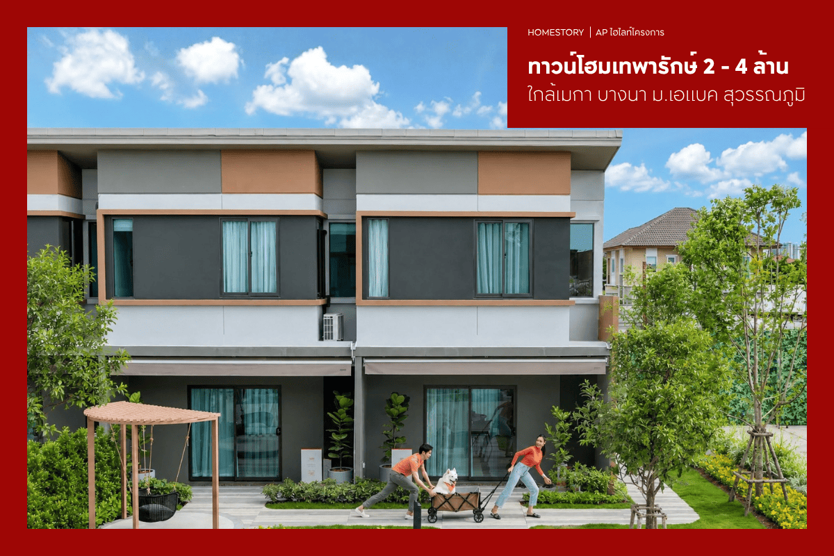 ทาวน์โฮมเทพารักษ์ 2 - 4 ล้าน 2569 ใกล้เมกา บางนา ม.เอแบค สุวรรณภูมิ