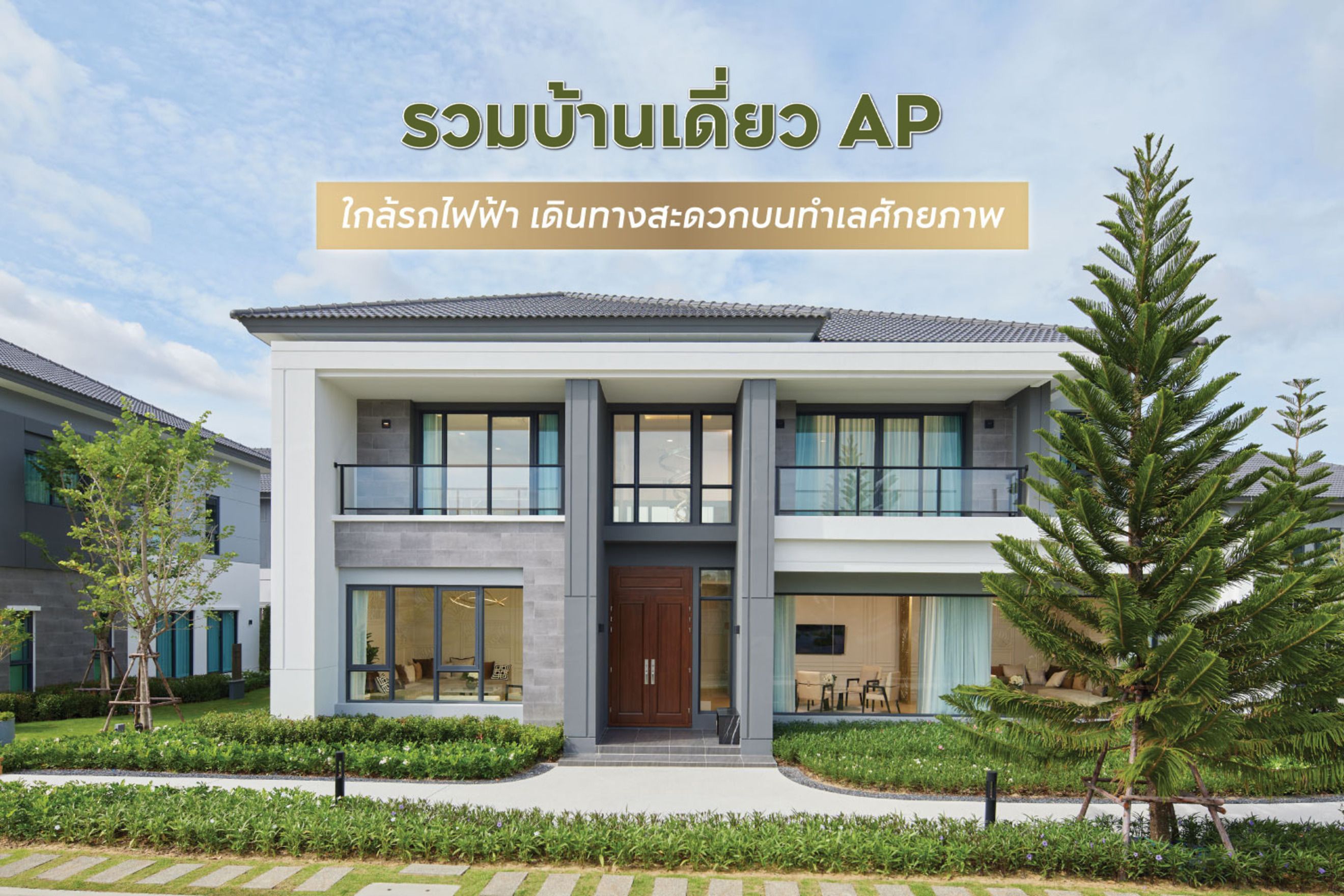 รวมบ้านเดี่ยว AP ใกล้รถไฟฟ้า เดินทางสะดวกบนทำเลศักยภาพ