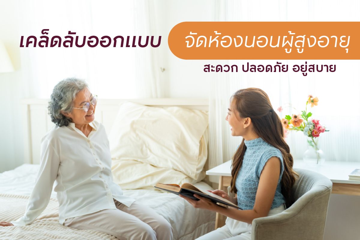 เคล็ดลับออกแบบและจัดห้องนอนผู้สูงอายุ สะดวก ปลอดภัย อยู่สบาย