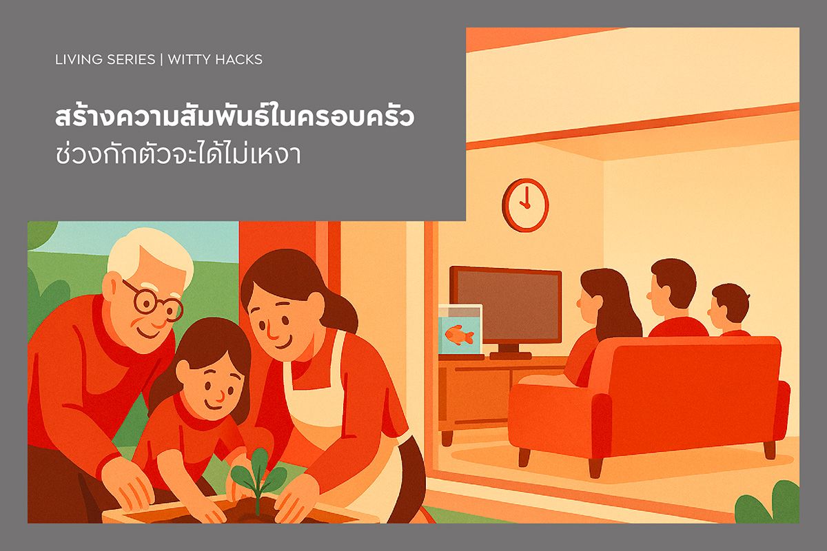 สร้างความสัมพันธ์ในครอบครัว ช่วงกักตัวจะได้ไม่เหงา