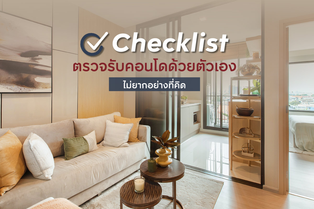 CHECKLIST ตรวจรับคอนโดด้วยตัวเอง ไม่ยากอย่างที่คิด