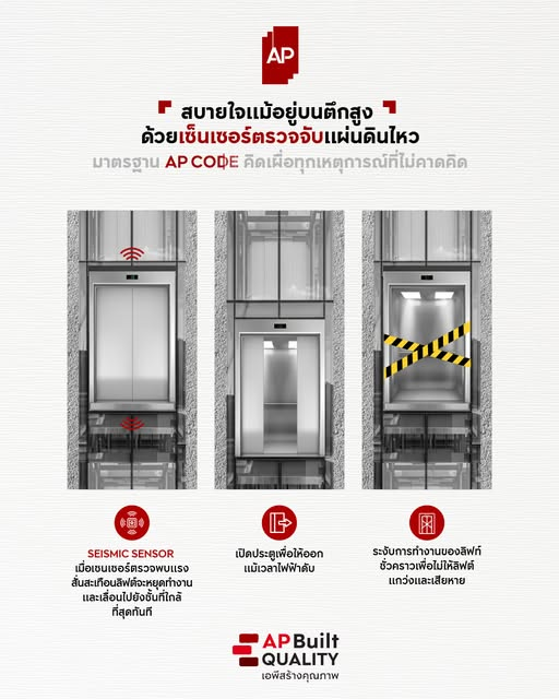13_ap-condo-qc-standards.png AP CODE แสดงการทำงานของเซนเซอร์ตรวจจับแผ่นดินไหวในลิฟต์ เพื่ออพยพผู้โดยสารอย่างปลอดภัย