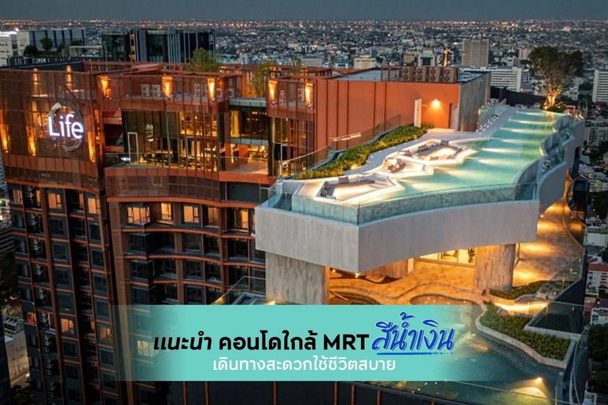 แนะนำคอนโดใกล้ MRT สีน้ำเงิน เดินทางสะดวกใช้ชีวิตสบาย