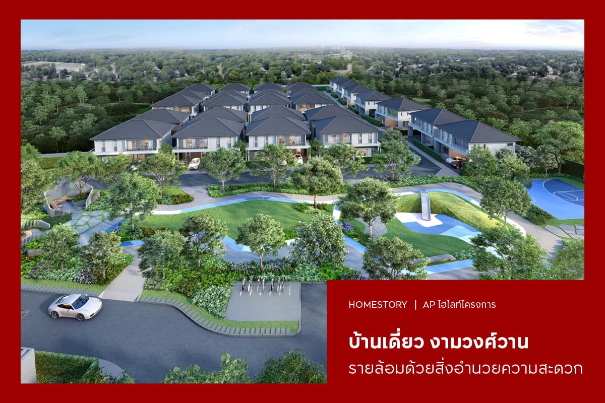 บ้านเดี่ยว งามวงศ์วาน 2568 รายล้อมด้วยสิ่งอำนวยความสะดวก