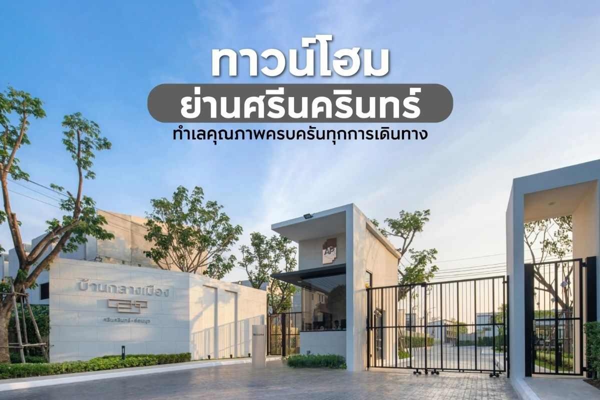 ทาวน์โฮมย่านศรีนครินทร์ ทำเลคุณภาพ ครบครันทุกการเดินทาง