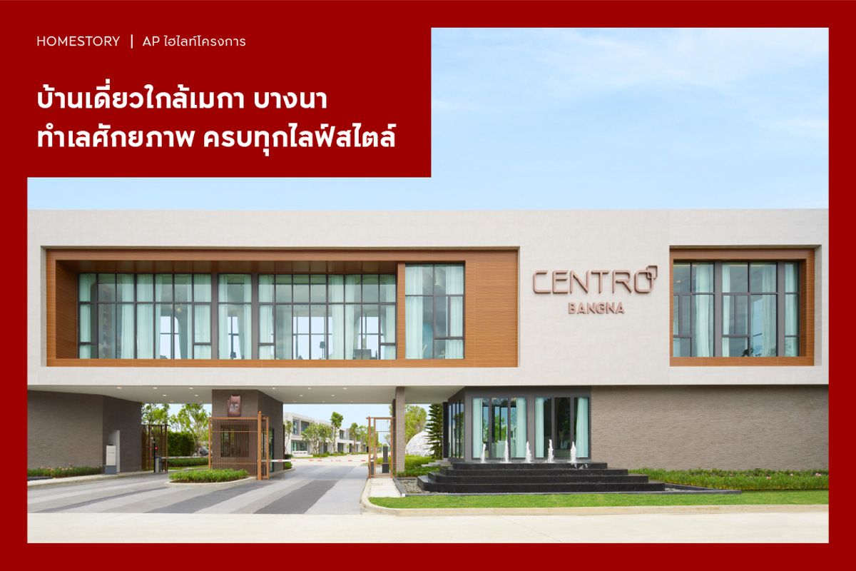 6 บ้านเดี่ยวใกล้เมกา บางนา ทำเลศักยภาพ ครบทุกไลฟ์สไตล์