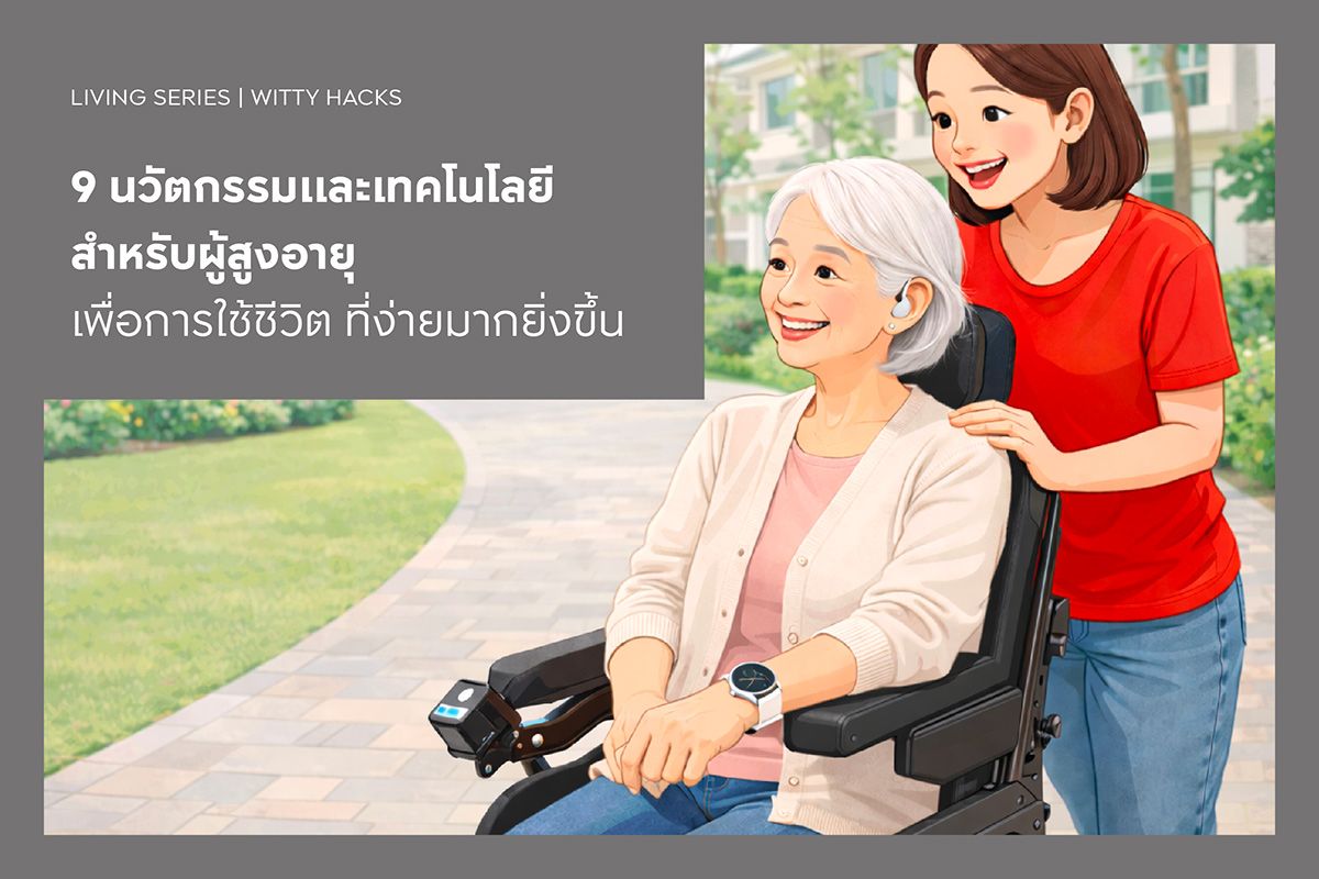 9 นวัตกรรมและเทคโนโลยีสำหรับผู้สูงอายุ เพื่อการใช้ชีวิตที่ง่ายมากยิ่งขึ้น