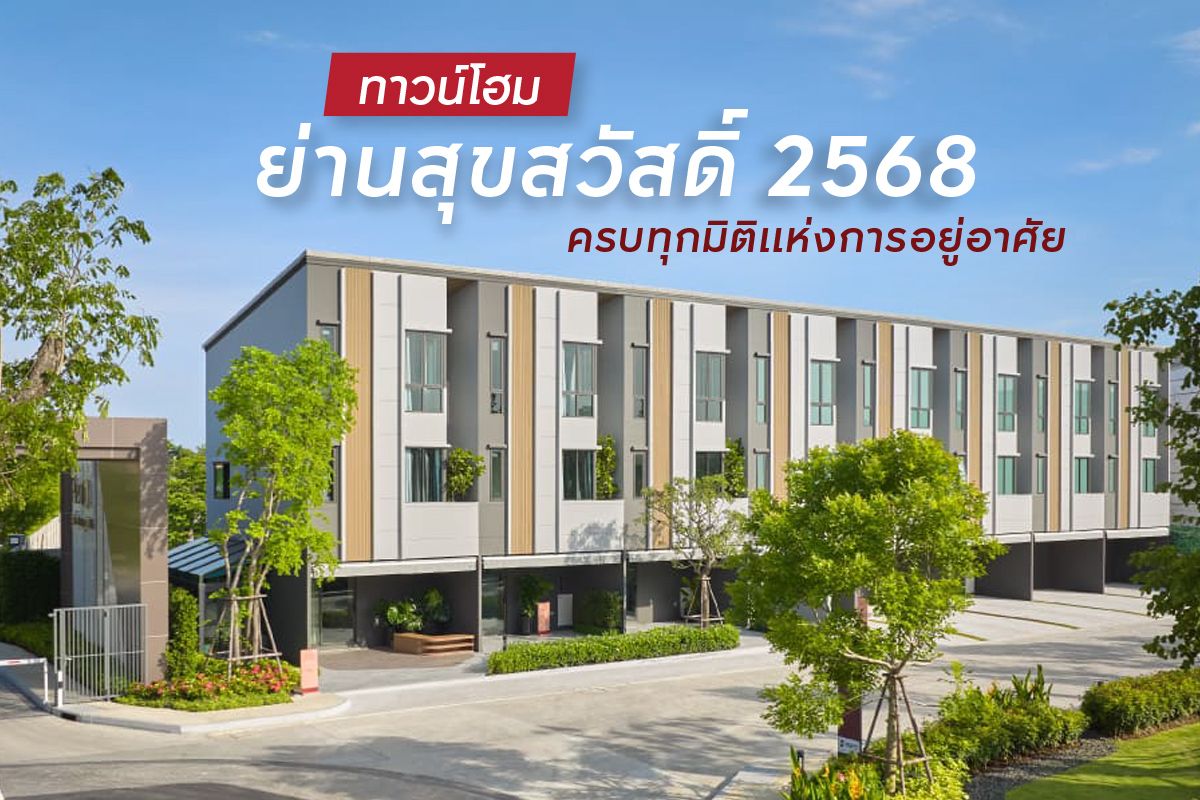 ทาวน์โฮมย่านสุขสวัสดิ์
