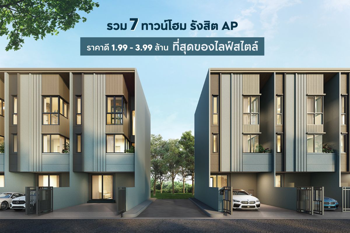 รวม 7 ทาวน์โฮมรังสิต AP ราคาดี 1.99 - 3.99 ล้าน ที่สุดของไลฟ์สไตล์