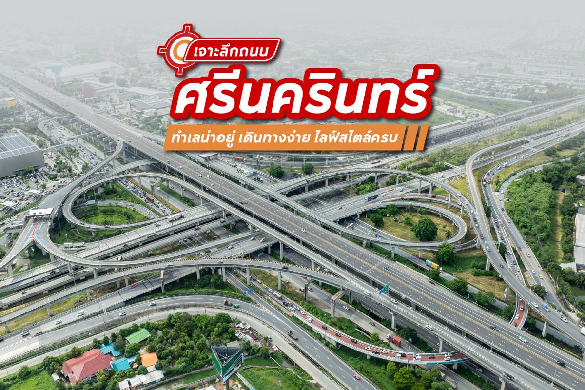 เจาะลึกถนนศรีนครินทร์ ทำเลน่าอยู่ เดินทางง่าย ไลฟ์สไตล์ครบ
