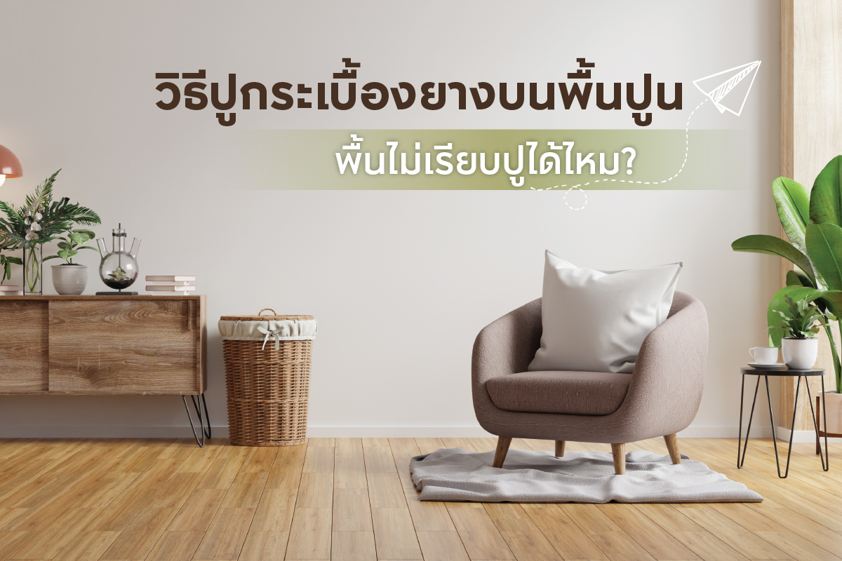 แชร์วิธีปูกระเบื้องยางด้วยตัวเอง พื้นไม่เรียบปูได้ไหม?