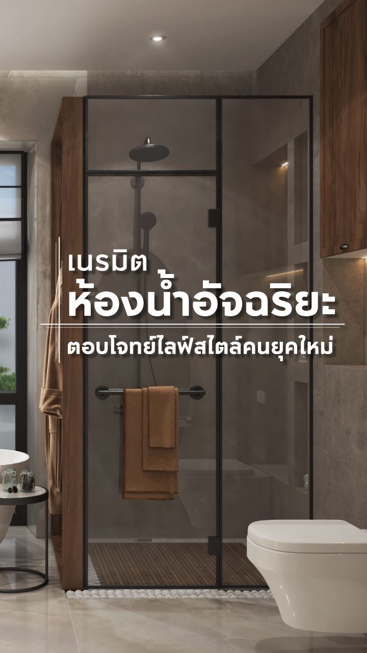 ห้องน้ำอัจฉริยะ