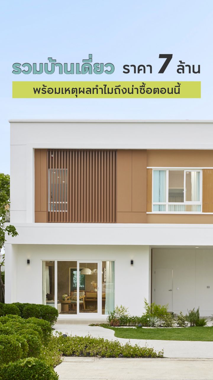 บ้านเดี่ยวราคา 7 ล้าน