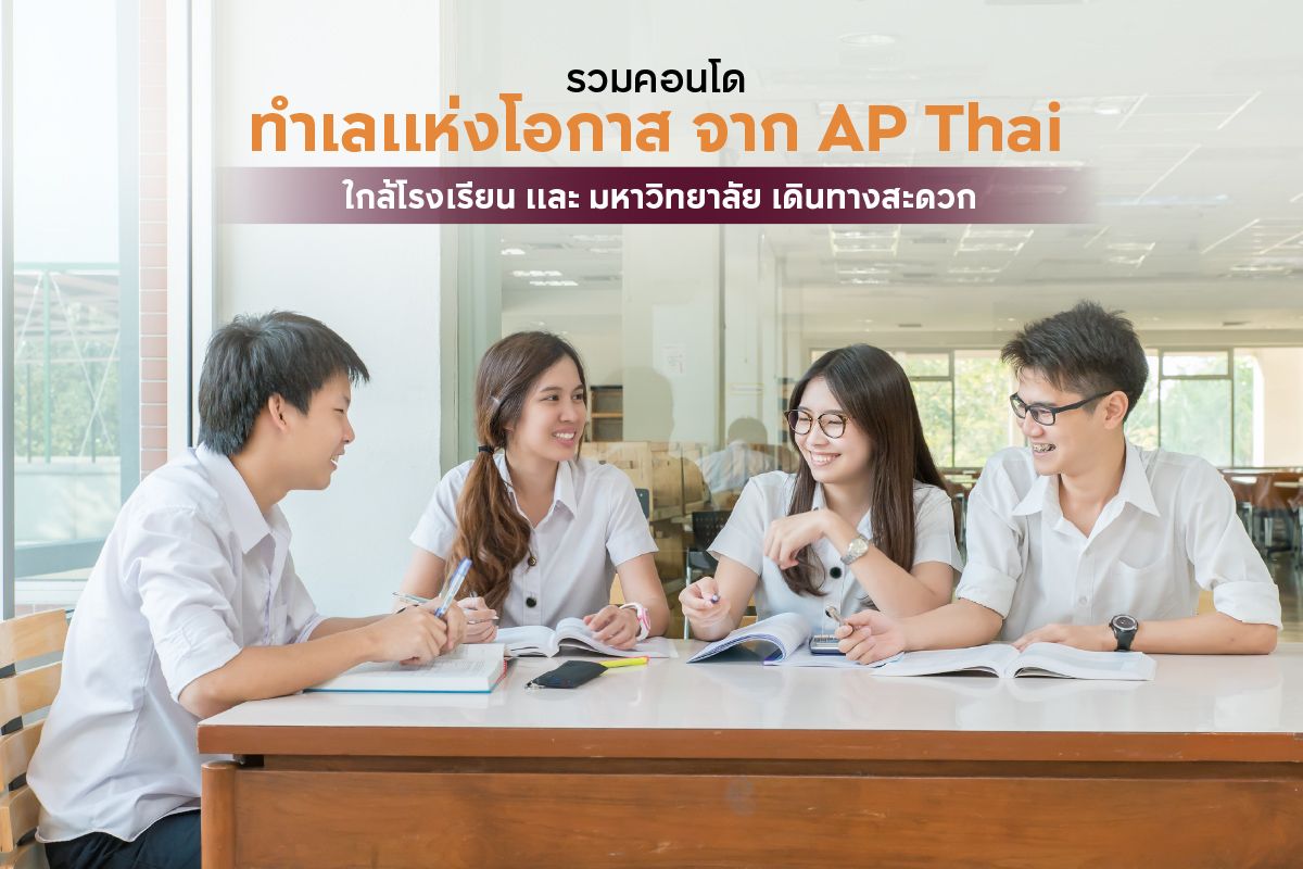 รวมคอนโดทำเลแห่งโอกาสจาก AP Thai ใกล้โรงเรียนและมหาวิทยาลัย เดินทางสะดวก