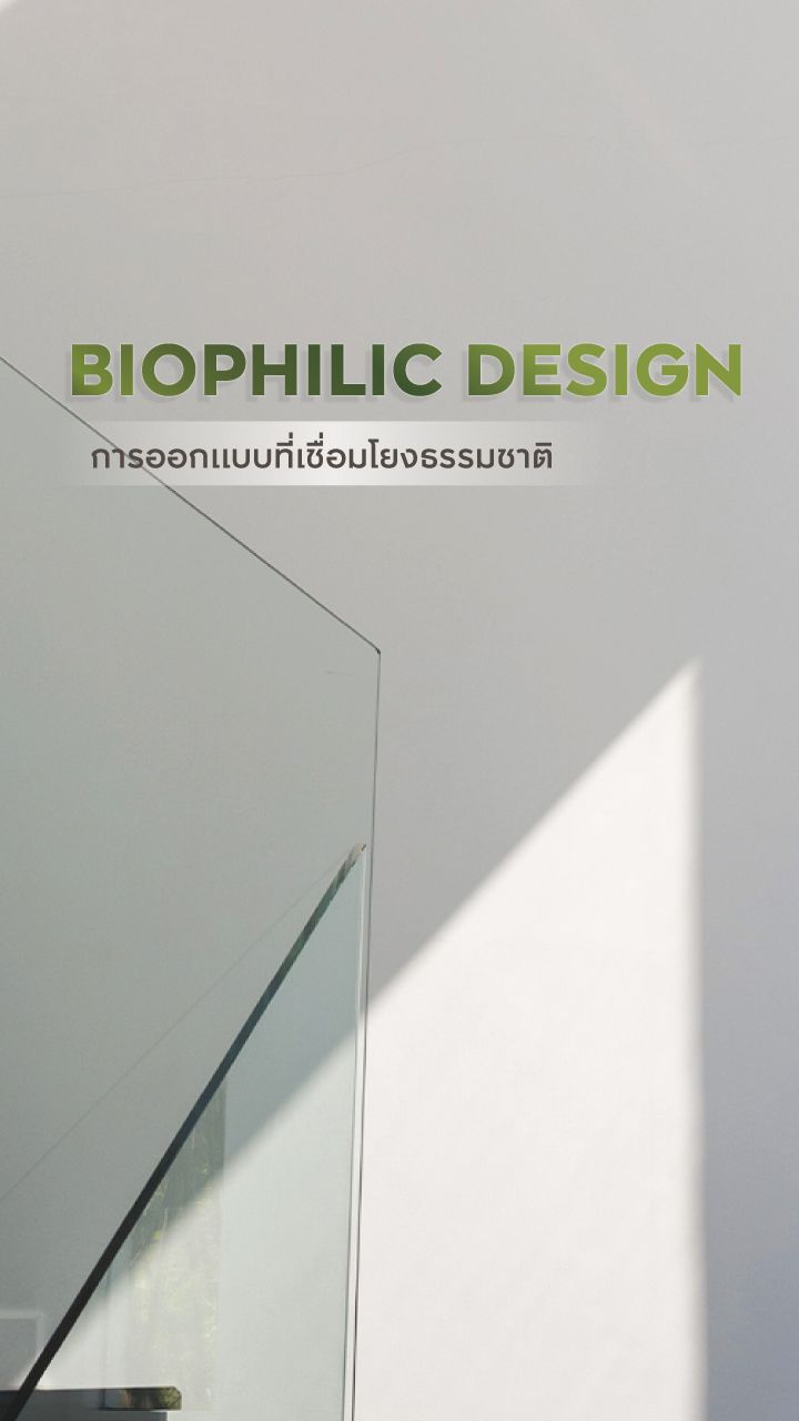 BIOPHILIC DESIGN