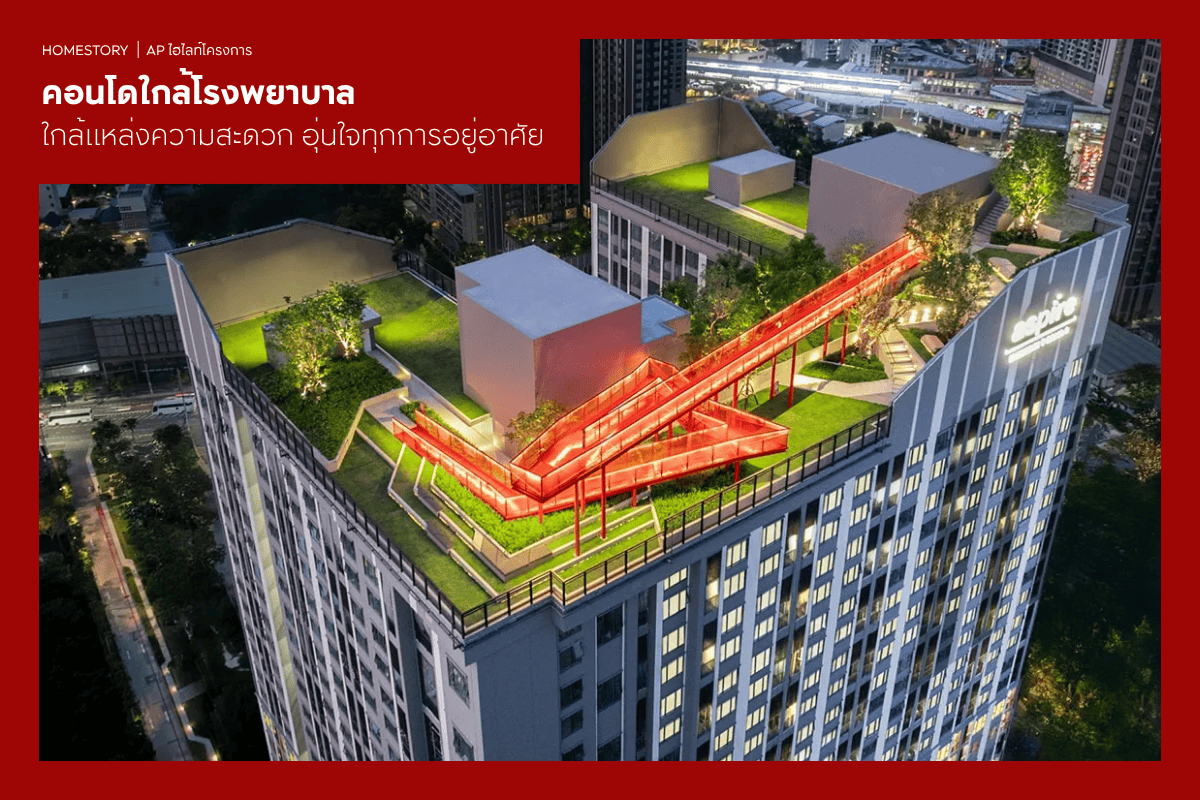 คอนโดใกล้โรงพยาบาล 2569 ใกล้แหล่งความสะดวก อุ่นใจทุกการอยู่อาศัย