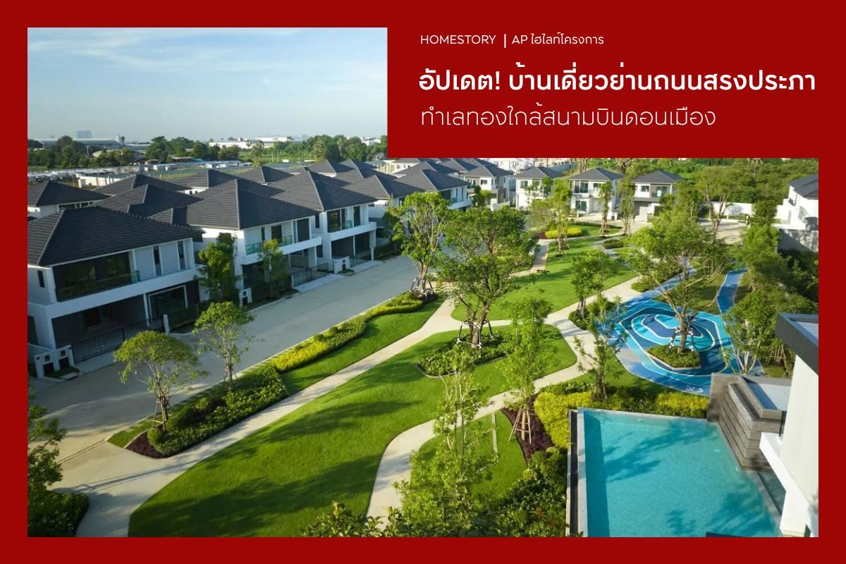 อัปเดต! บ้านเดี่ยวย่านถนนสรงประภา 2569 ทำเลทองใกล้สนามบินดอนเมือง