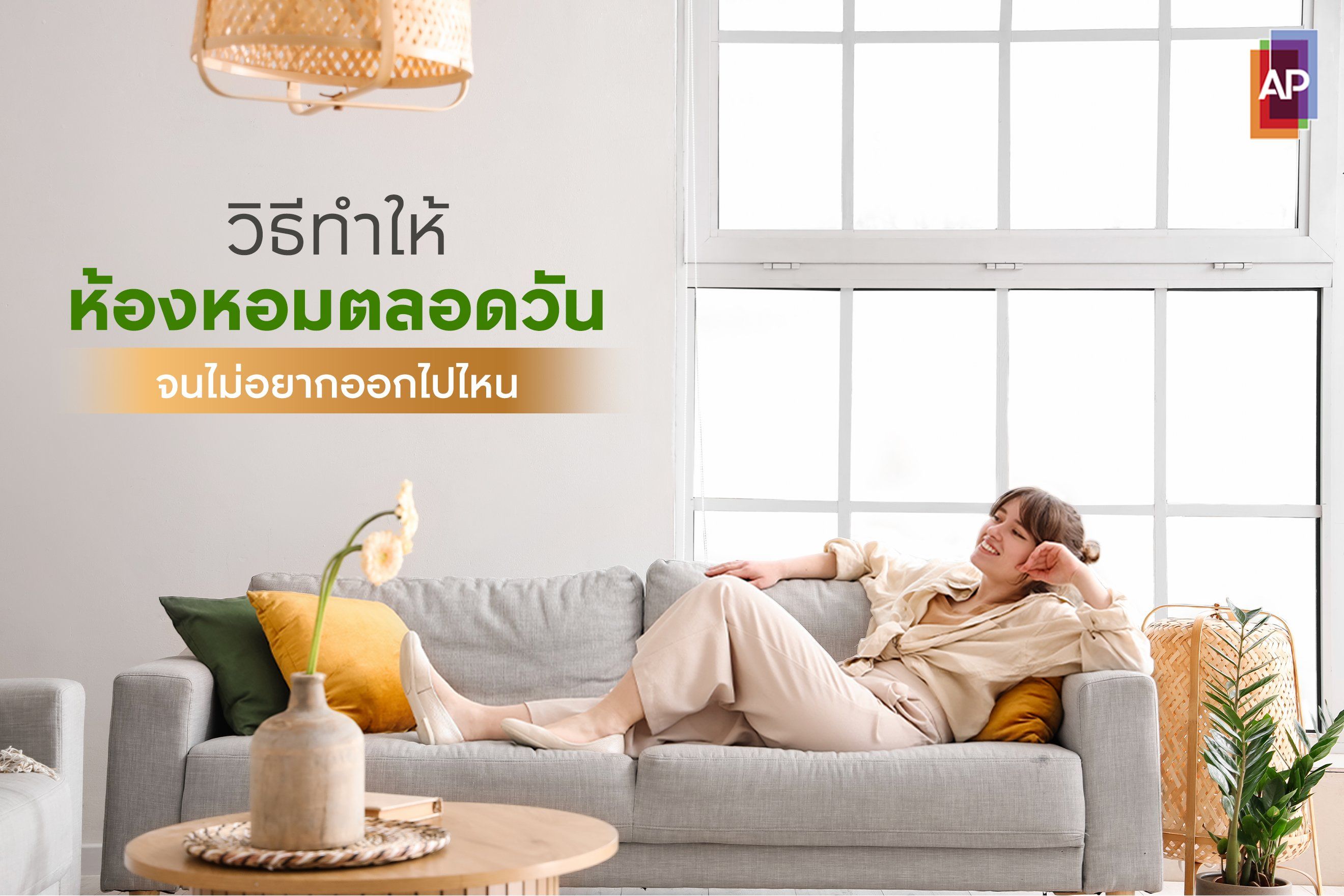 วิธีทำให้ห้องหอมตลอดวัน จนไม่อยากออกไปไหน