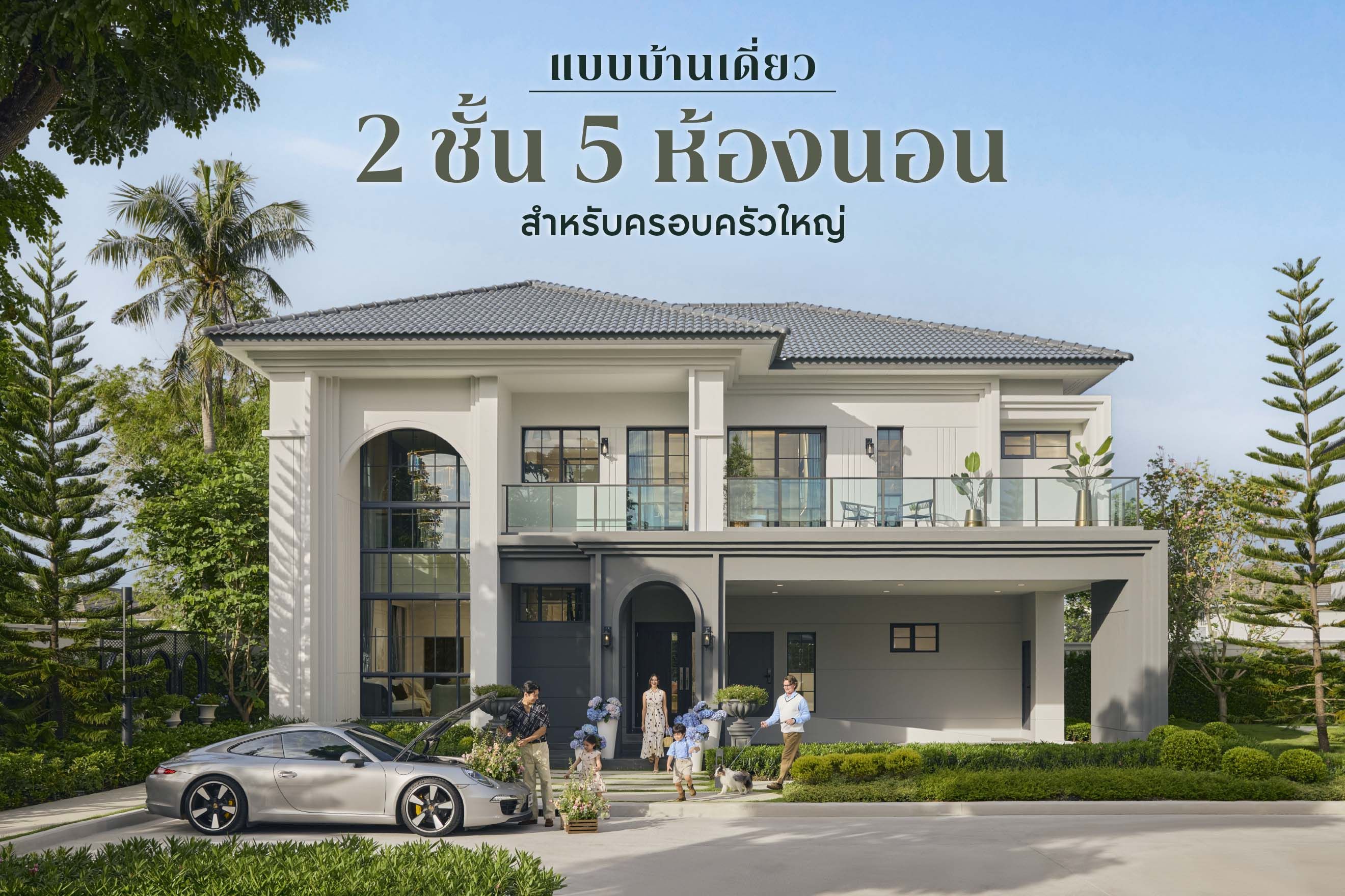 10 แบบบ้านเดี่ยว 2 ชั้น 5 ห้องนอน สำหรับครอบครัวใหญ่