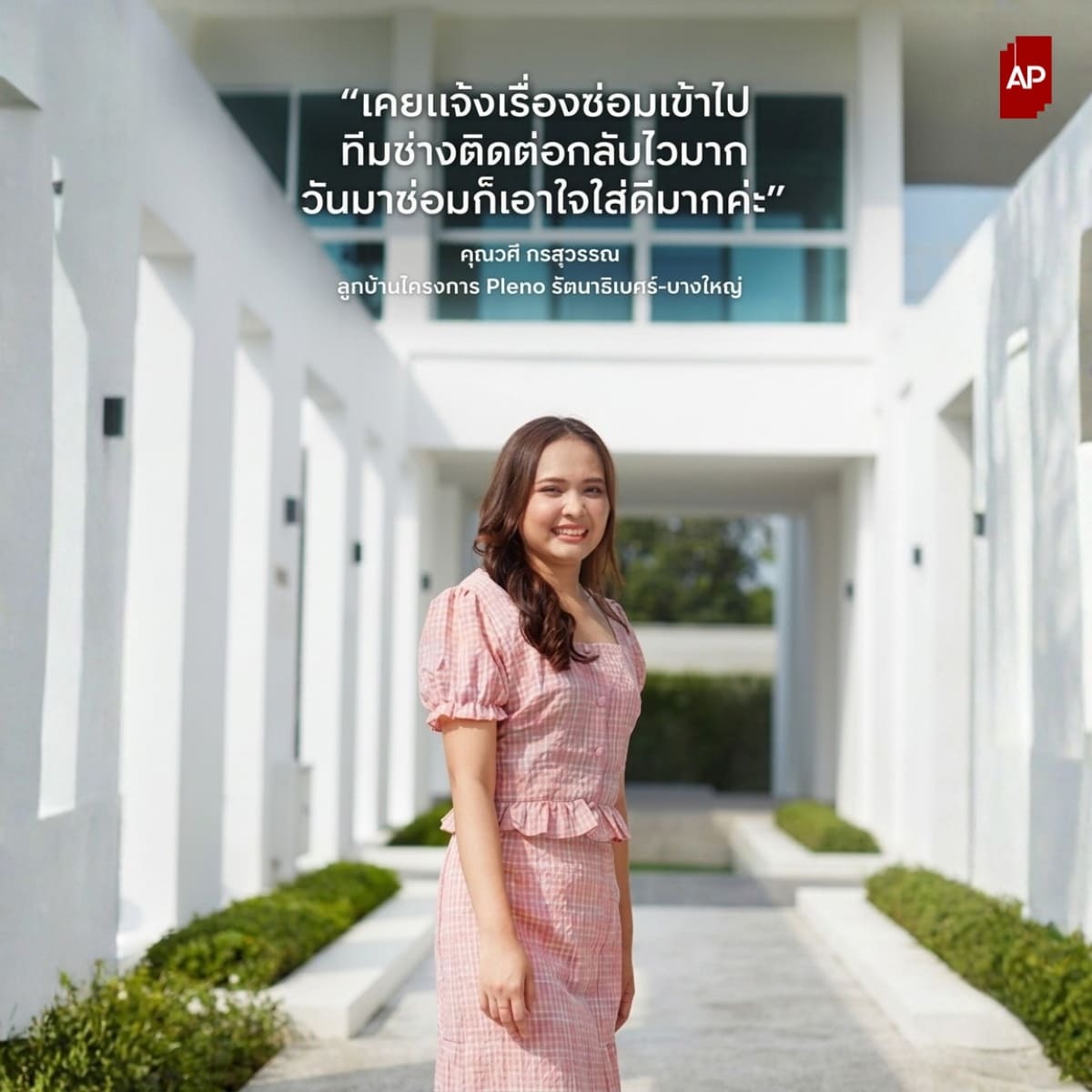 รีวิวจากคุณวศี กรสุวรรณลูกบ้านตัวจริงจากโครงการ PLENO ของ AP Thai