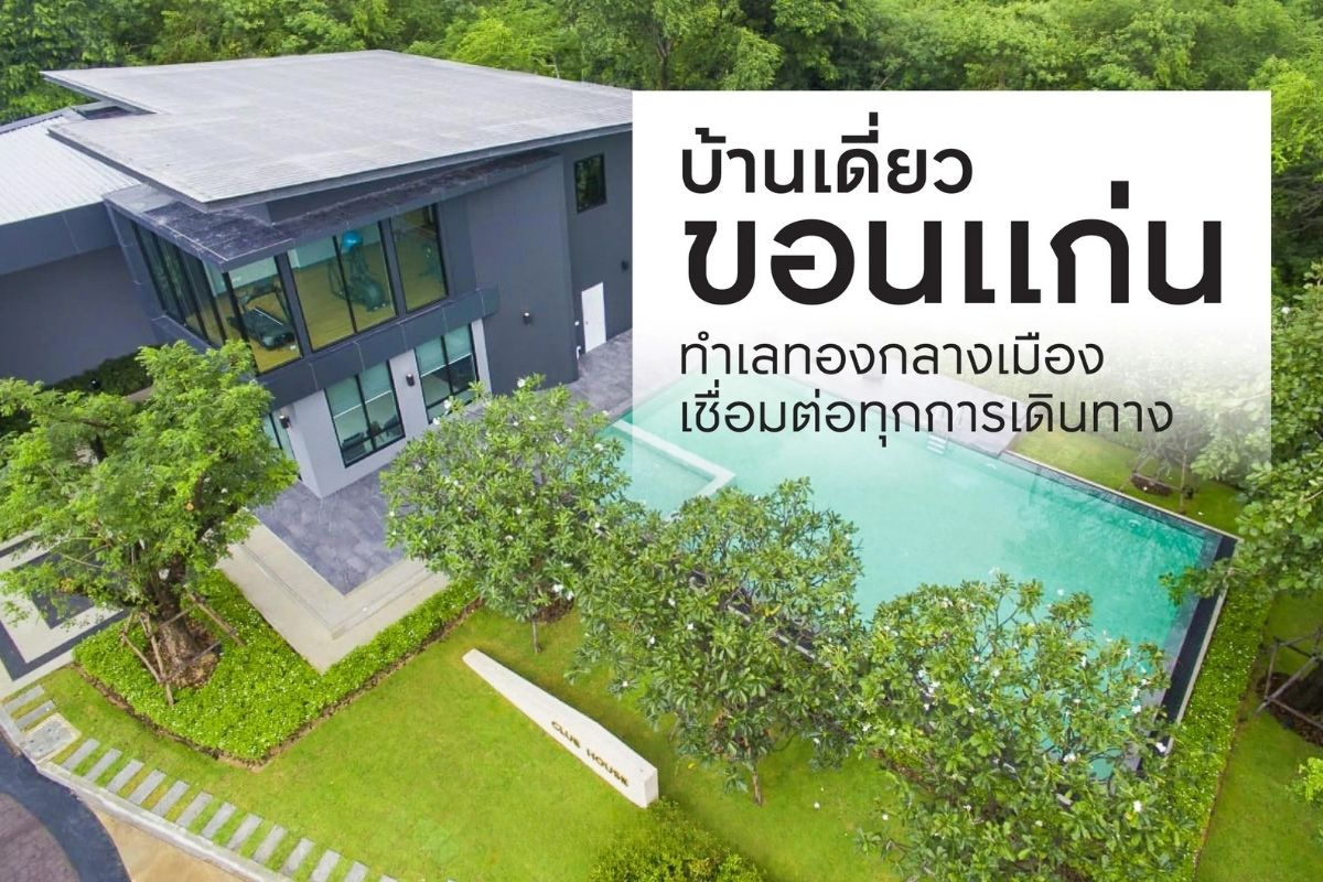 บ้านเดี่ยวขอนแก่น ทำเลกลางเมือง เชื่อมต่อทุกการเดินทาง