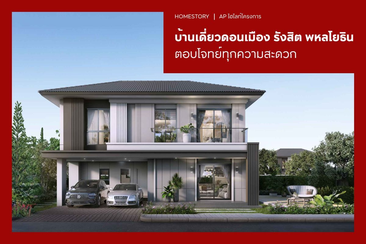 บ้านเดี่ยว ดอนเมือง รังสิต พหลโยธิน ตอบโจทย์ทุกความสะดวก