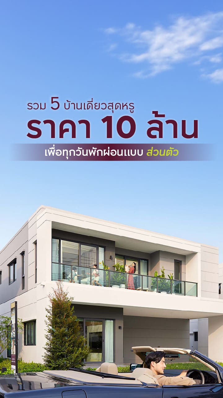 รวม 5 บ้านเดี่ยว ราคา 10 ล้าน