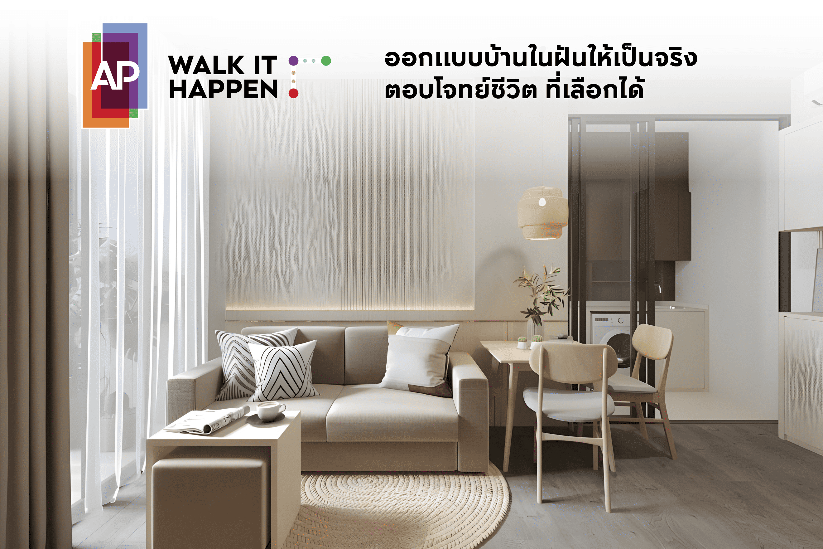 AP Walk It Happen ออกแบบบ้านในฝันให้เป็นจริง ตอบโจทย์ชีวิตที่เลือกได้