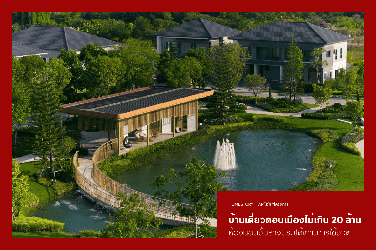 บ้านเดี่ยวดอนเมืองไม่เกิน 20 ล้าน 2569 มีห้องนอนชั้นล่างปรับได้ตามการใช้ชีวิต