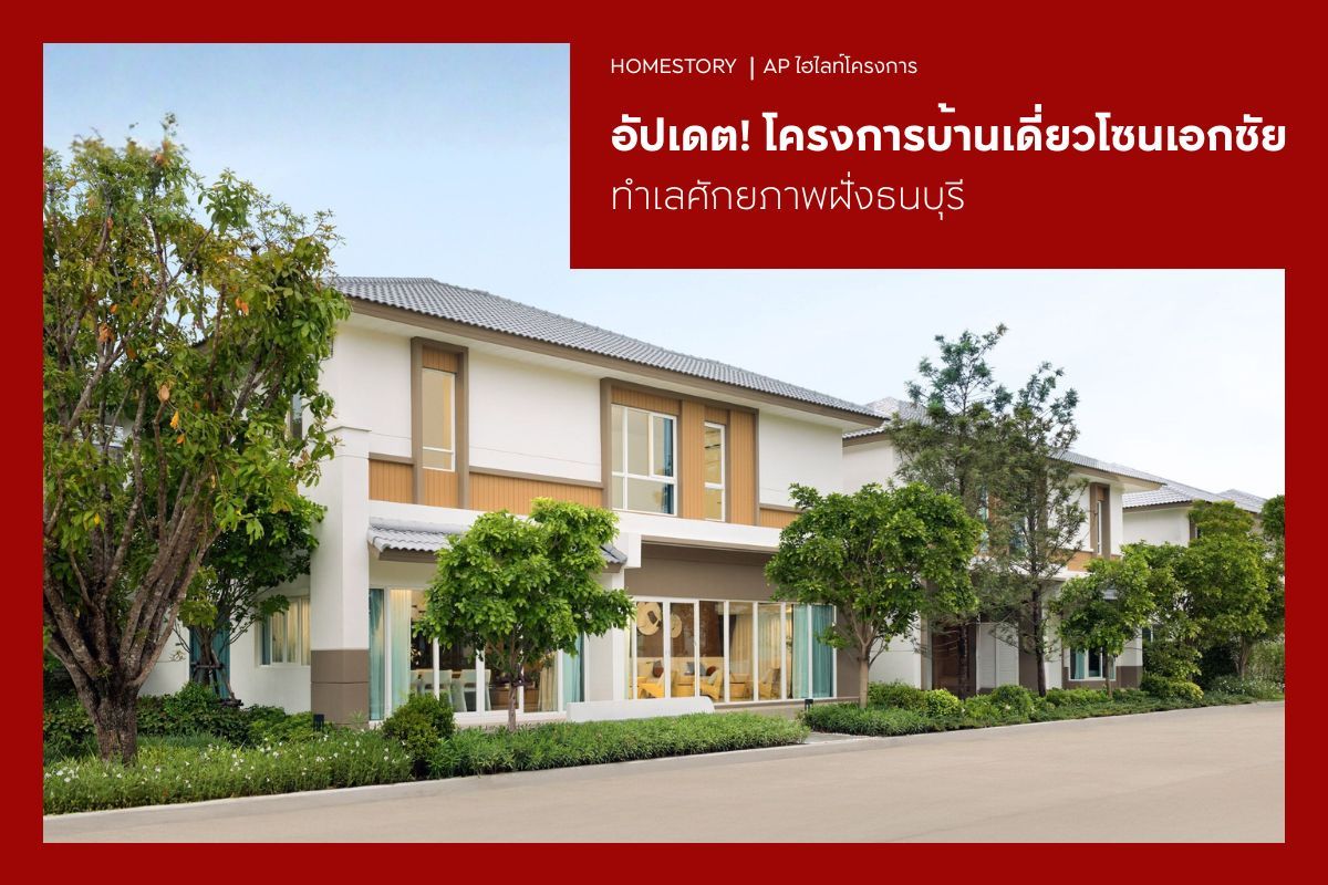 อัปเดต! โครงการบ้านเดี่ยวโซนเอกชัย 2569 ทำเลศักยภาพฝั่งธนบุรี