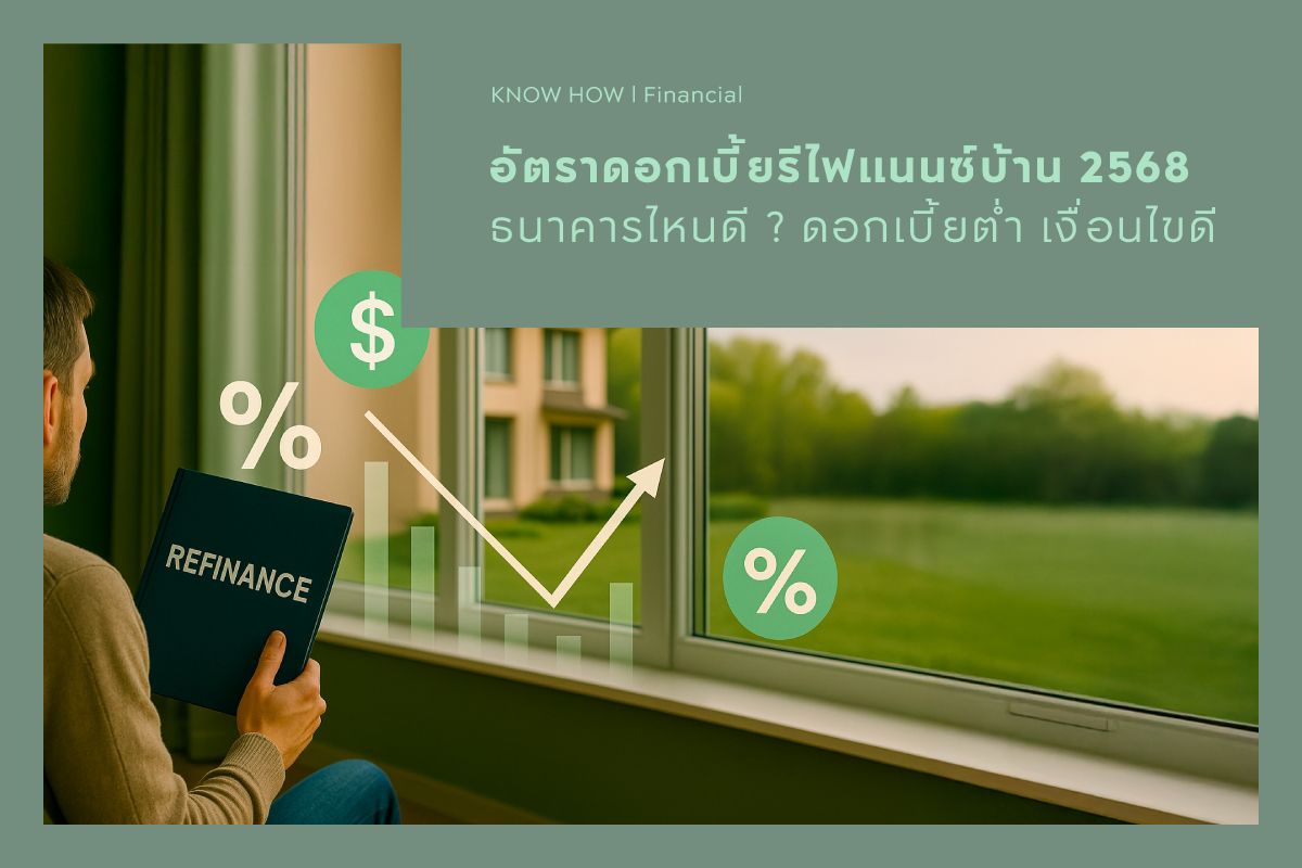 อัตราดอกเบี้ยรีไฟแนนซ์บ้าน 2568 ธนาคารไหนดี ? ดอกเบี้ยต่ำ เงื่อนไขดี