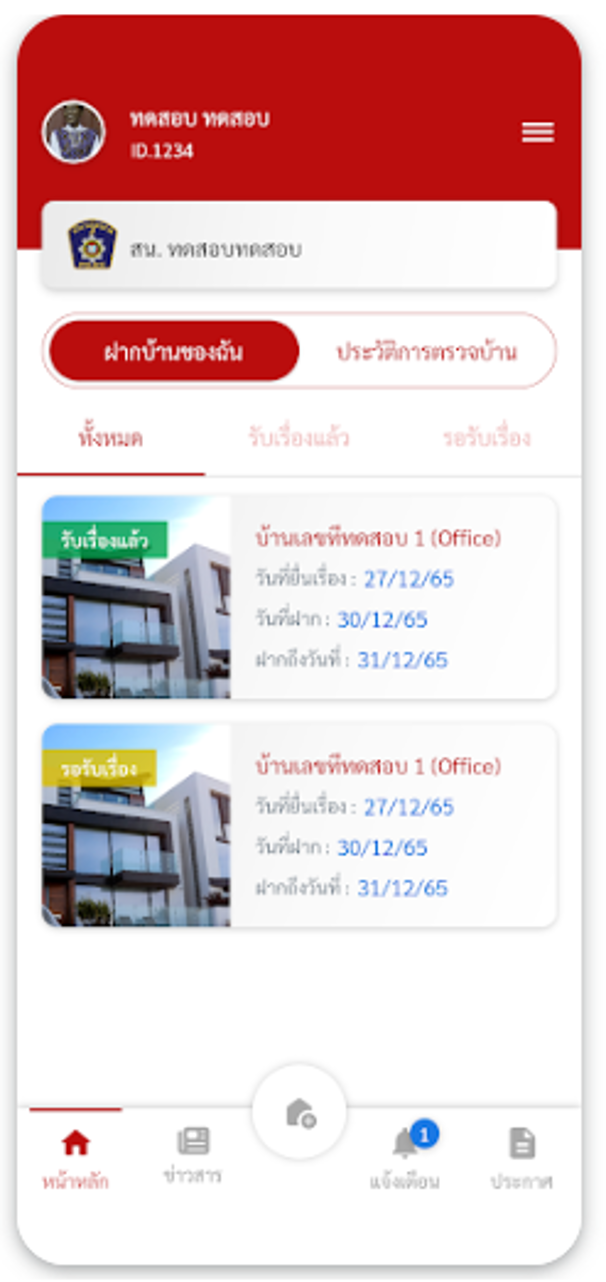 ฝากบ้านไว้กับตำรวจ ผ่านแอปพลิเคชัน ฝากบ้าน 4.0