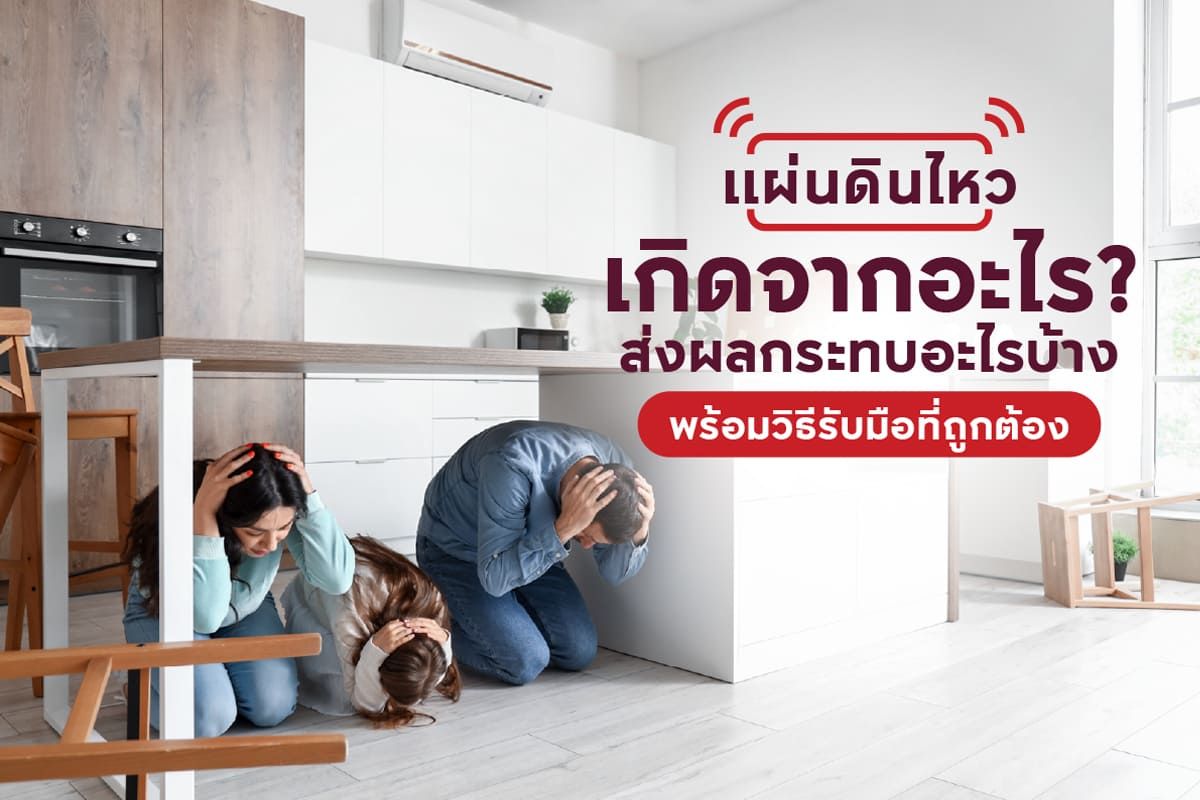 แผ่นดินไหวเกิดจากอะไร ส่งผลกระทบอะไรบ้าง? พร้อมวิธีรับมือ