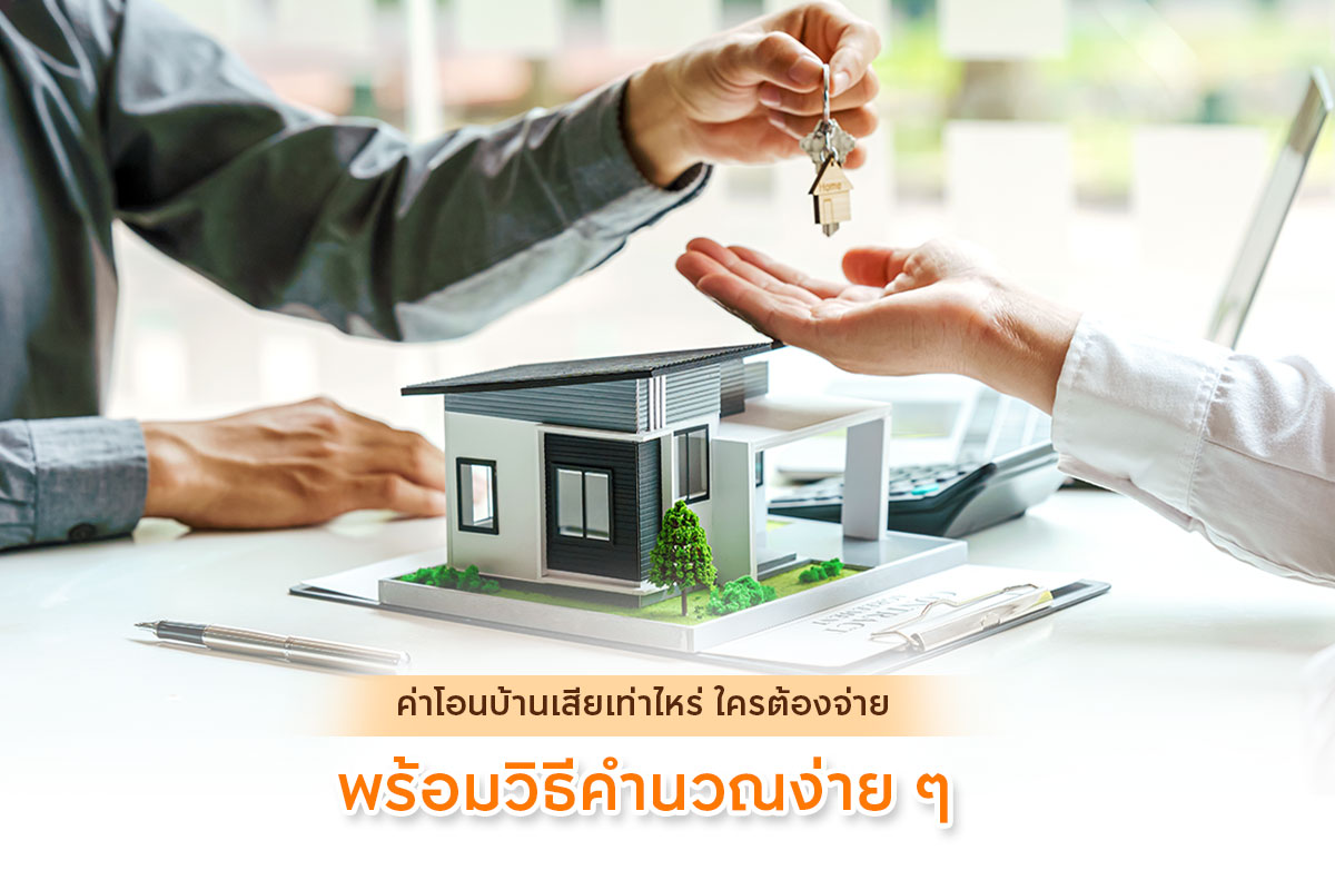 “ค่าโอนบ้าน” จ่ายเท่าไร